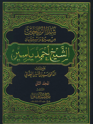 cover image of شذا الرياحين من سيرة واستشهاد الشيخ أحمد ياسين - الجزء الثانى